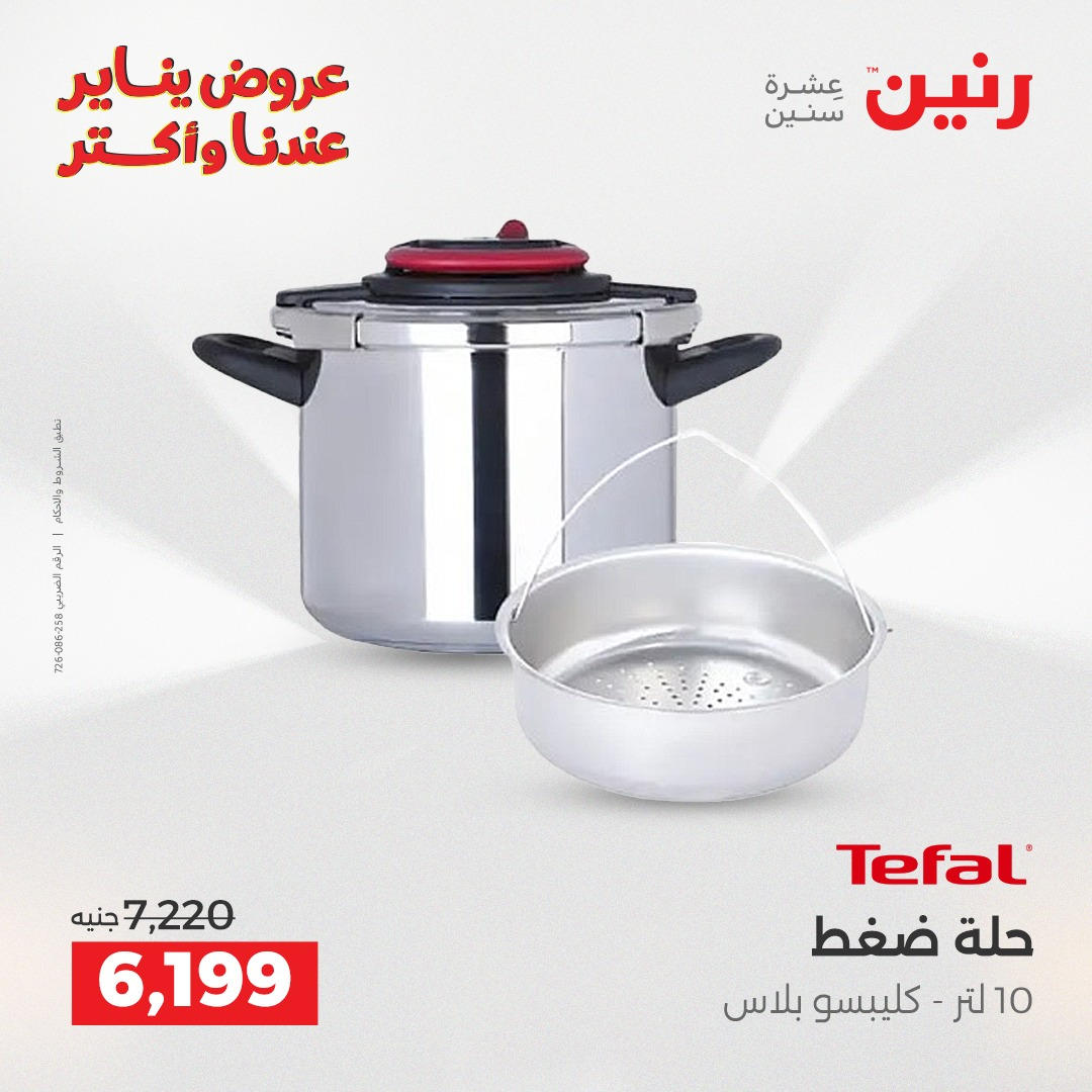 عروض رنين من 8 يناير حتى 10 يناير 2026 صفحة 24 - raneen offers from 8 January to 10 January 2026 page 24